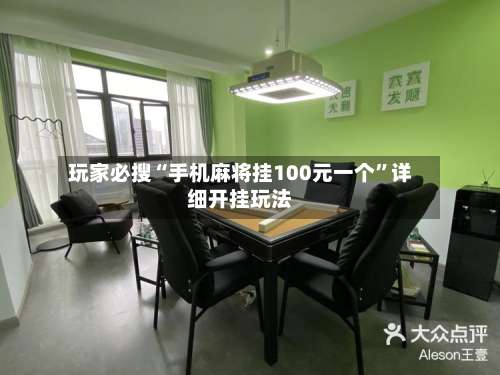 玩家必搜“手机麻将挂100元一个	”详细开挂玩法-第2张图片