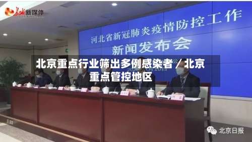北京重点行业筛出多例感染者／北京重点管控地区-第1张图片