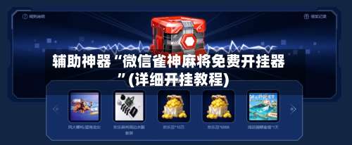 辅助神器“微信雀神麻将免费开挂器”(详细开挂教程)-第1张图片