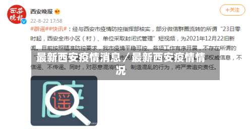 最新西安疫情消息／最新西安疫情情况-第2张图片