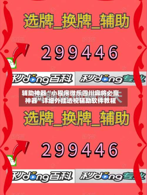 辅助神器“小程序微乐四川麻将必赢神器”详细外挂透视辅助软件教程-第2张图片