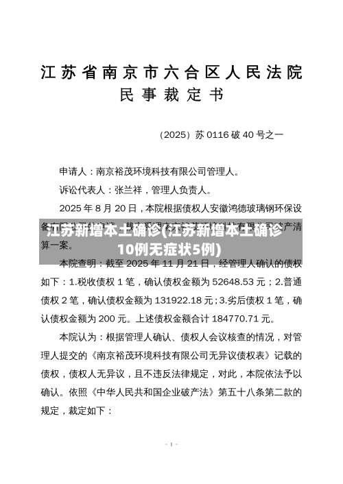 江苏新增本土确诊(江苏新增本土确诊10例无症状5例)-第3张图片