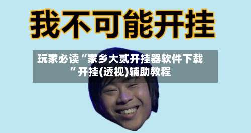 玩家必读“家乡大贰开挂器软件下载”开挂(透视)辅助教程-第2张图片