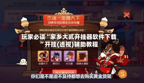 玩家必读“家乡大贰开挂器软件下载”开挂(透视)辅助教程-第1张图片