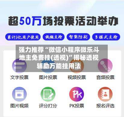 强力推荐“微信小程序微乐斗地主免费挂(透视)”揭秘透视辅助万能挂用法-第1张图片
