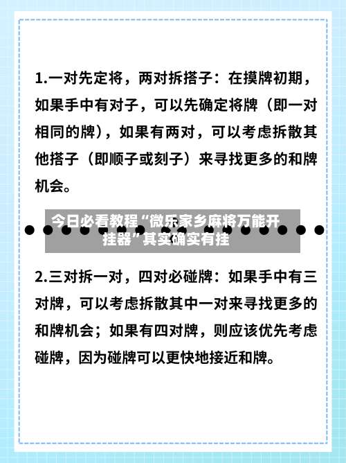 今日必看教程“微乐家乡麻将万能开挂器”其实确实有挂-第1张图片
