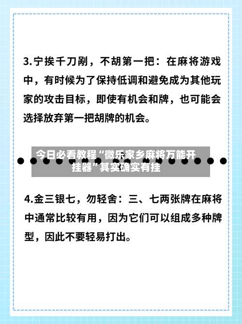 今日必看教程“微乐家乡麻将万能开挂器	”其实确实有挂-第2张图片