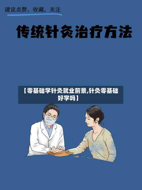【零基础学针灸就业前景,针灸零基础好学吗】-第1张图片