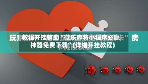 教程开挂辅助“微乐麻将小程序必赢神器免费下载”(详细开挂教程)-第1张图片