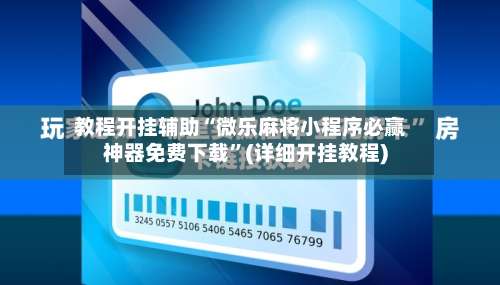 教程开挂辅助“微乐麻将小程序必赢神器免费下载”(详细开挂教程)-第3张图片