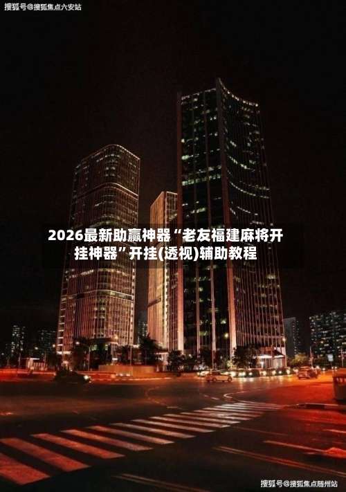 2026最新助赢神器“老友福建麻将开挂神器	”开挂(透视)辅助教程-第1张图片