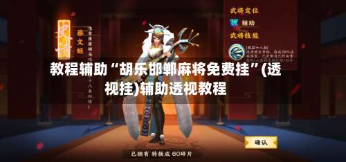 教程辅助“胡乐邯郸麻将免费挂”(透视挂)辅助透视教程-第2张图片