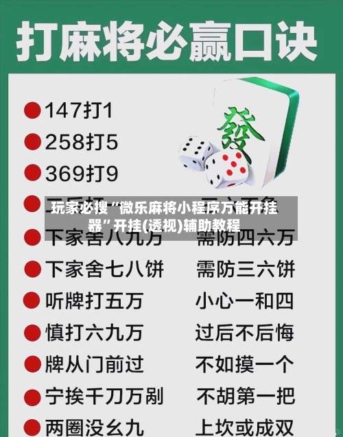 玩家必搜“微乐麻将小程序万能开挂器	”开挂(透视)辅助教程-第1张图片