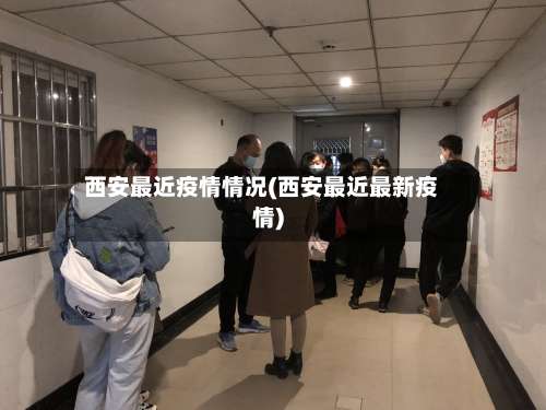 西安最近疫情情况(西安最近最新疫情)-第1张图片