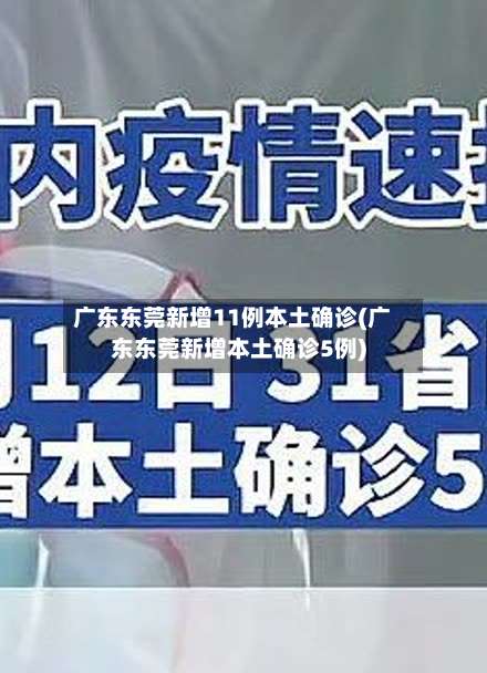 广东东莞新增11例本土确诊(广东东莞新增本土确诊5例)-第1张图片