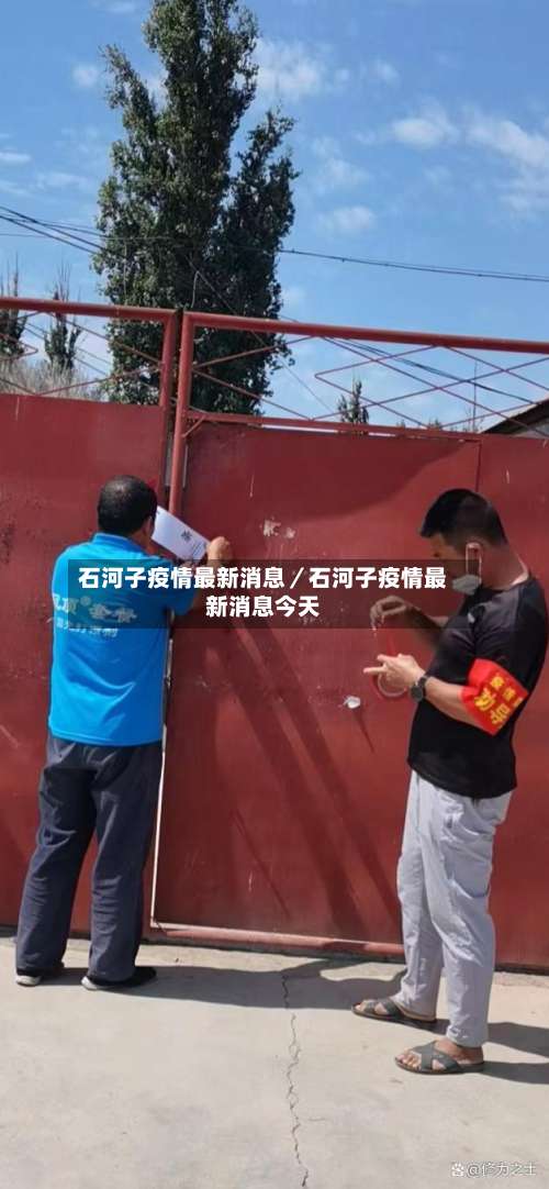 石河子疫情最新消息／石河子疫情最新消息今天-第1张图片