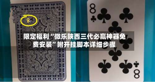 限定福利“微乐陕西三代必赢神器免费安装	”附开挂脚本详细步骤-第1张图片