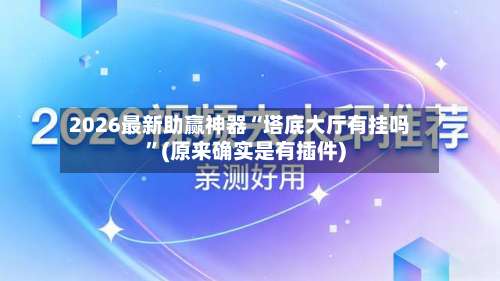 2026最新助赢神器“塔底大厅有挂吗	”(原来确实是有插件)-第2张图片