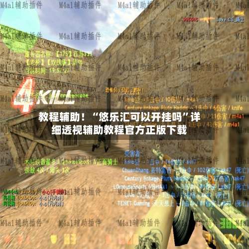 教程辅助！“悠乐汇可以开挂吗	”详细透视辅助教程官方正版下载-第2张图片