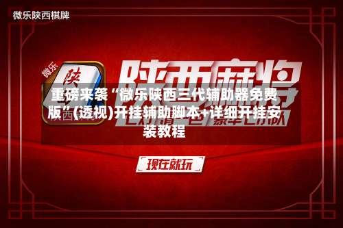 重磅来袭“微乐陕西三代辅助器免费版	”(透视)开挂辅助脚本+详细开挂安装教程-第2张图片