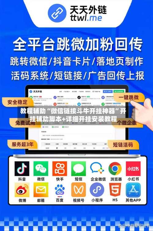教程辅助“微信链接斗牛开挂神器	”开挂辅助脚本+详细开挂安装教程-第2张图片