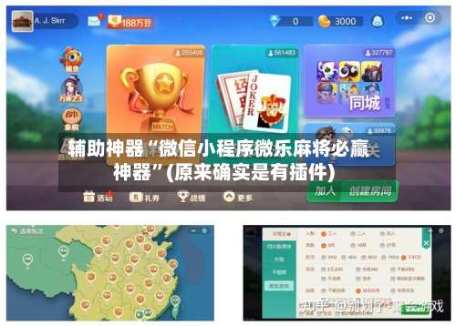 辅助神器“微信小程序微乐麻将必赢神器	”(原来确实是有插件)-第1张图片