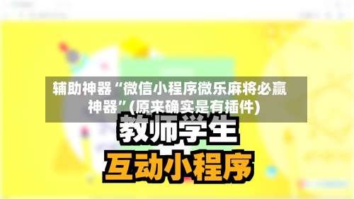 辅助神器“微信小程序微乐麻将必赢神器”(原来确实是有插件)-第3张图片