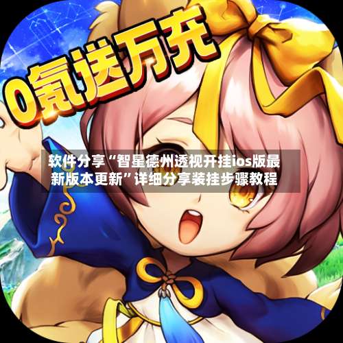 软件分享“智星德州透视开挂ios版最新版本更新	”详细分享装挂步骤教程-第2张图片