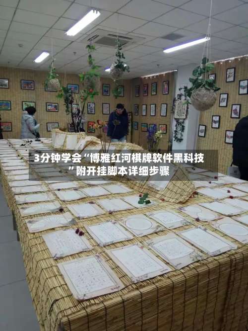 3分钟学会“博雅红河棋牌软件黑科技”附开挂脚本详细步骤-第2张图片