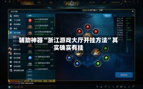 辅助神器“浙江游戏大厅开挂方法”其实确实有挂-第2张图片