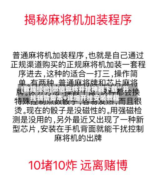 [教程经验]微信麻将开挂神器下载	”开挂辅助脚本+详细开挂安装教程-第1张图片