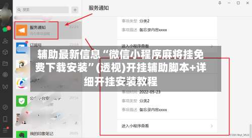 辅助最新信息“微信小程序麻将挂免费下载安装	”(透视)开挂辅助脚本+详细开挂安装教程-第1张图片