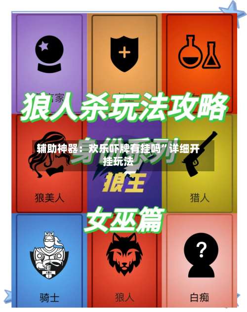 辅助神器：欢乐吓牌有挂吗	”详细开挂玩法-第3张图片