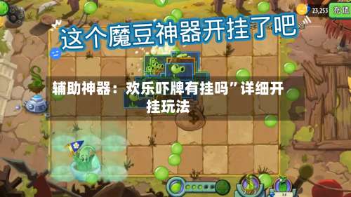 辅助神器：欢乐吓牌有挂吗”详细开挂玩法-第2张图片