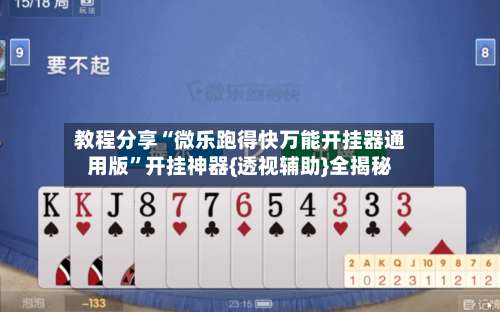 教程分享“微乐跑得快万能开挂器通用版”开挂神器{透视辅助}全揭秘-第2张图片