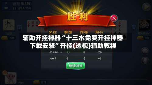 辅助开挂神器“十三水免费开挂神器下载安装	”开挂(透视)辅助教程-第1张图片