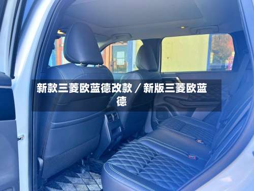 新款三菱欧蓝德改款／新版三菱欧蓝德-第3张图片