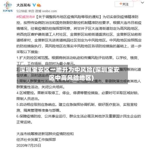 深圳宝安区一地升为中风险(深圳宝安区中高风险地区)-第3张图片