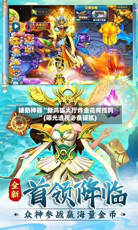 辅助神器“新鸿狐大厅炸金花有挂吗”(曝光透视必备猫腻)-第1张图片