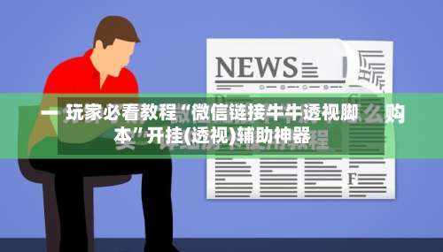 玩家必看教程“微信链接牛牛透视脚本”开挂(透视)辅助神器-第1张图片