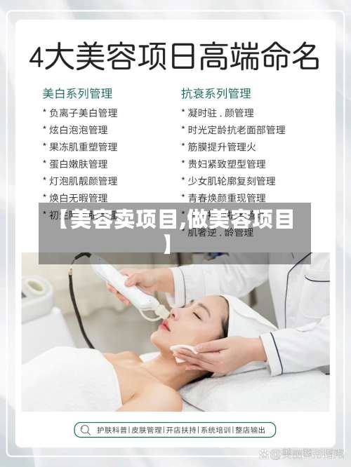 【美容卖项目,做美容项目】-第1张图片