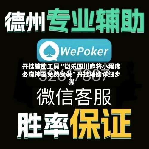 开挂辅助工具“微乐四川麻将小程序必赢神器免费安装”开挂辅助详细步骤-第2张图片