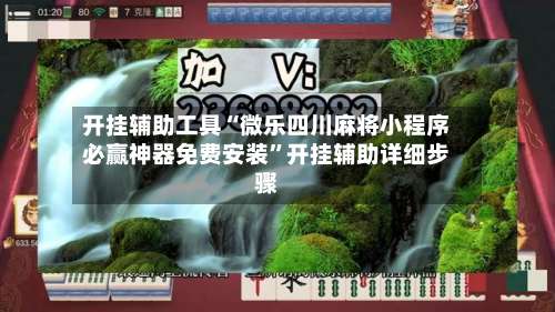 开挂辅助工具“微乐四川麻将小程序必赢神器免费安装”开挂辅助详细步骤-第1张图片