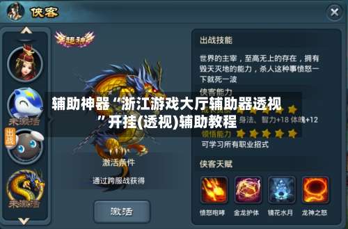 辅助神器“浙江游戏大厅辅助器透视”开挂(透视)辅助教程-第2张图片