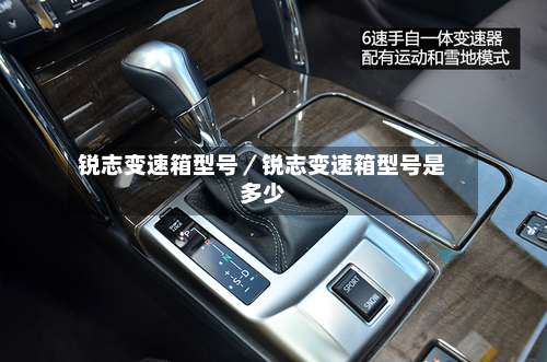 锐志变速箱型号／锐志变速箱型号是多少-第1张图片