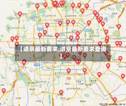 【进京最新要求,进京最新要求查询】-第1张图片