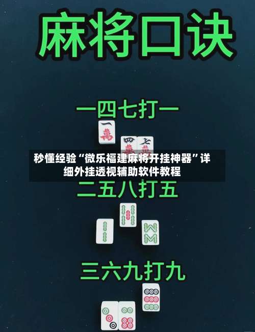 秒懂经验“微乐福建麻将开挂神器	”详细外挂透视辅助软件教程-第1张图片