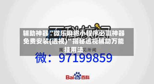 辅助神器“微乐麻将小程序必赢神器免费安装(透视)”揭秘透视辅助万能挂用法-第3张图片