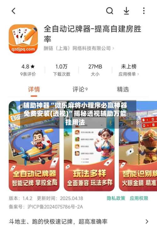 辅助神器“微乐麻将小程序必赢神器免费安装(透视)	”揭秘透视辅助万能挂用法-第1张图片