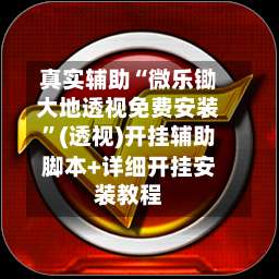 真实辅助“微乐锄大地透视免费安装	”(透视)开挂辅助脚本+详细开挂安装教程-第1张图片
